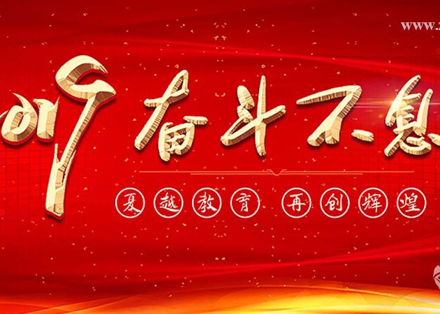 2019夏越教育自(zì)強不息年度會(huì)議(yì)