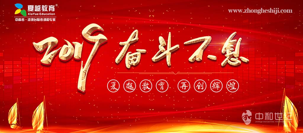 2019夏越教育自(zì)強不息年度會(huì)議(yì)