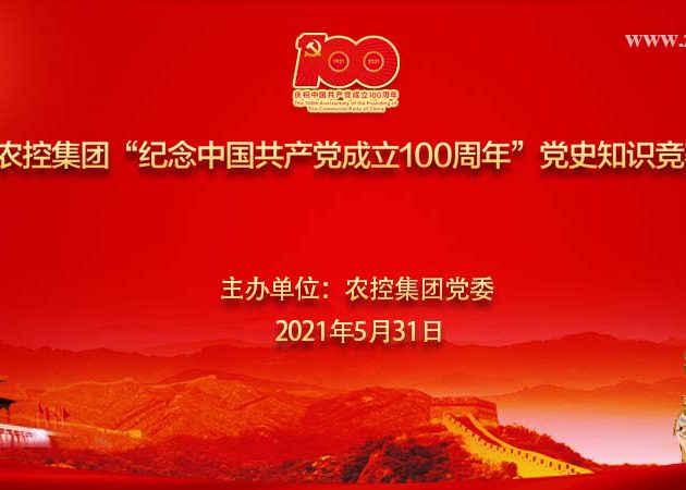 農(nóng)控集團2021年“紀念中國共産黨成立100周年”黨史知(zhī)識競賽