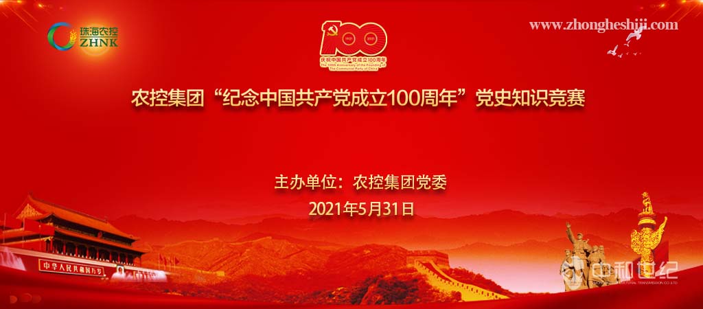 農(nóng)控集團2021年“紀念中國共産黨成立100周年”黨史知(zhī)識競賽