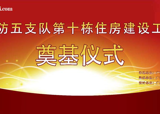 2016珠海邊防五支辦第十棟住房建設工(gōng)程奠基儀式