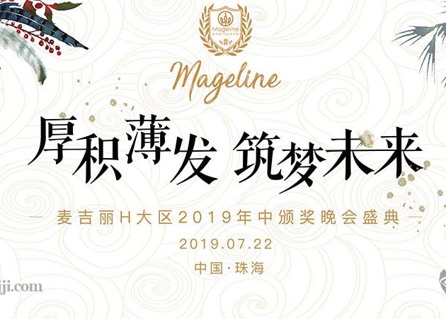 麥吉麗(lì)H大(dà)區(qū)2019年中頒獎晚會(huì)盛典