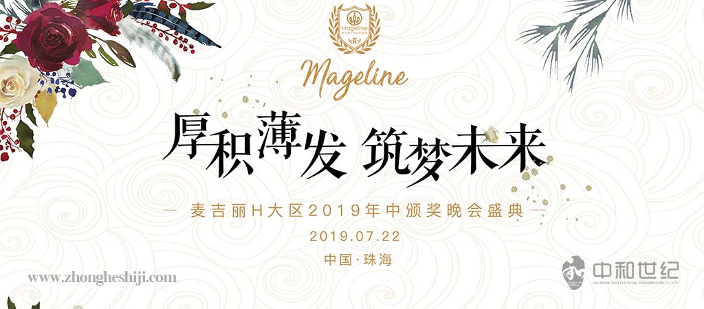 麥吉麗(lì)H大(dà)區(qū)2019年中頒獎晚會(huì)盛典