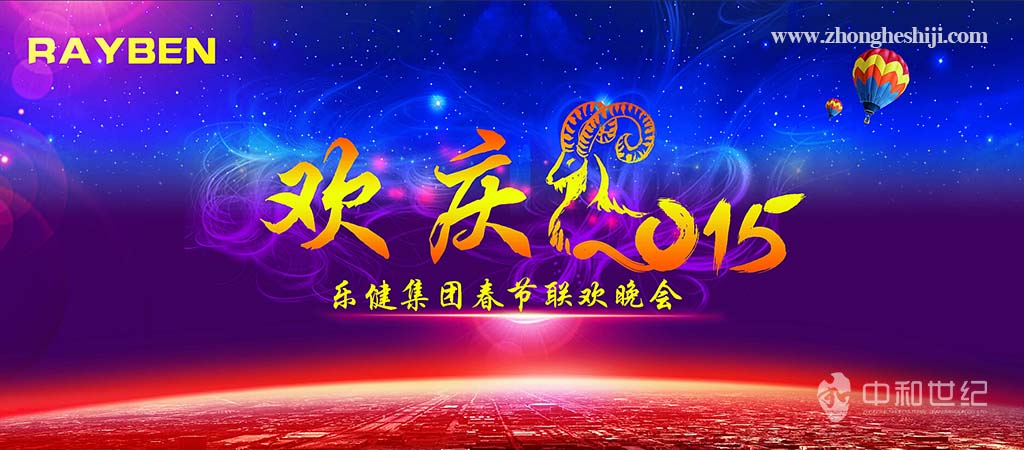 樂健集團2015年春節聯歡晚會(huì)