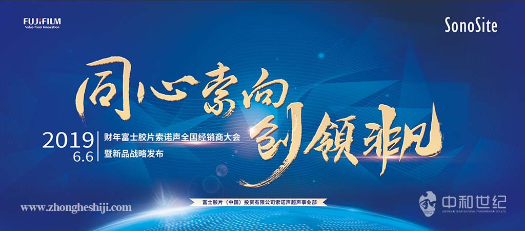 2019财年富士膠片索諾聲全國經銷商大(dà)會(huì)暨新品戰略發布會(huì)
