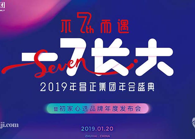 2019昌正集團年會(huì)盛典暨初家心選品牌年度發布會(huì)