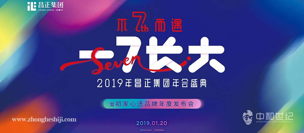 2019昌正集團年會(huì)盛典暨初家心選品牌年度發布會(huì)