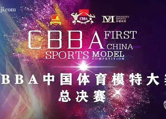 2020首屆CBBA中國體育模特大(dà)賽全國總決賽