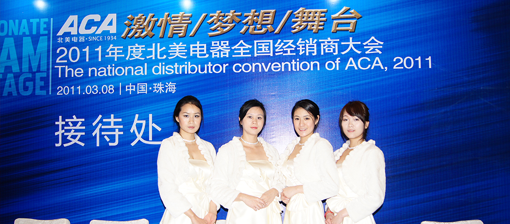 ACA2011年度北美(měi)電器全國經銷商大(dà)會(huì)