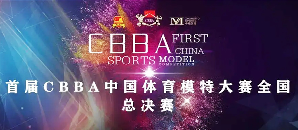 首屆CBBA中國體育模特大(dà)賽全國總決賽