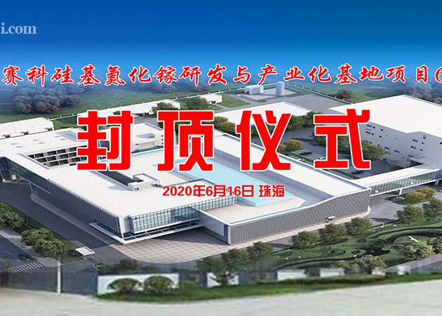 2020英諾賽科研發産業基地封頂儀式